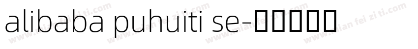 alibaba puhuiti se字体转换